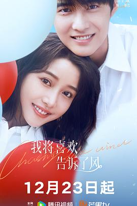 抖阴视频《我将喜欢告诉了风》免费在线观看