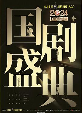 抖阴视频《2024国剧盛典》免费在线观看