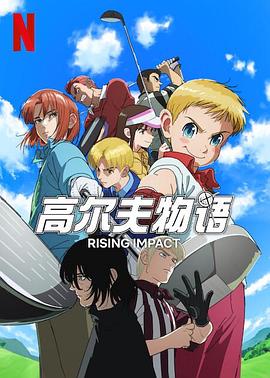 抖音吃瓜《一击冲天第一季》免费在线观看