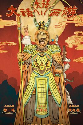 抖阴视频《大话大话西游》免费在线观看