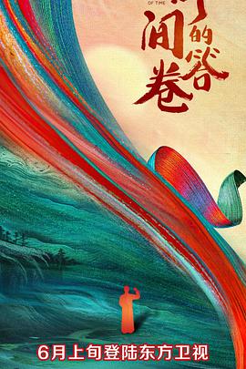 抖阴视频《时间的答卷 第一季》免费在线观看