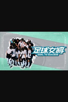 抖阴视频《足球女将》免费在线观看