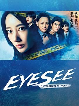 抖阴视频《EYESEE～瞬间记忆搜查·柊班》免费在线观看