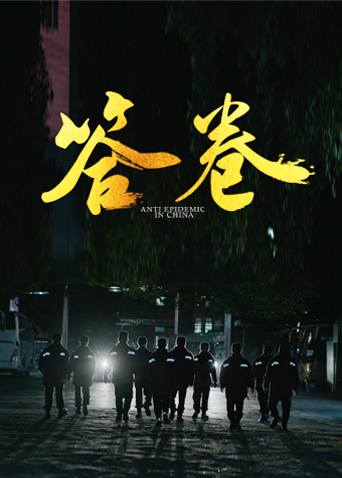 抖阴精品《答卷——援鄂医疗队员抗疫访谈录》免费在线观看