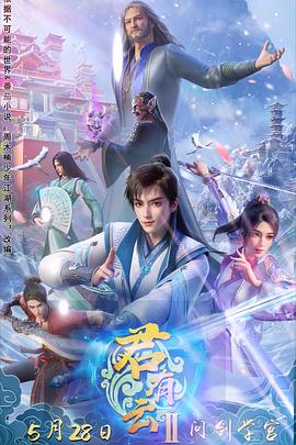 抖阴精品《君有云第二季》免费在线观看