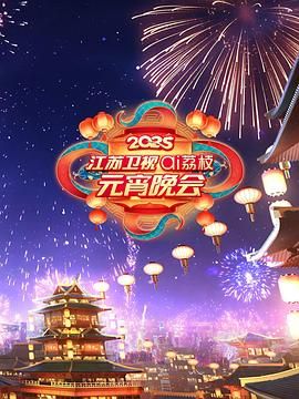 抖音吃瓜《2025江苏卫视ai荔枝元宵晚会》免费在线观看