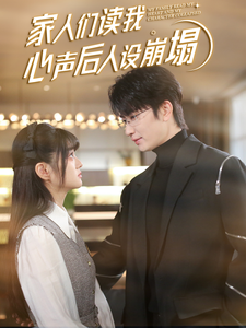 抖阴精品《家人们读我心声后人设崩塌》免费在线观看