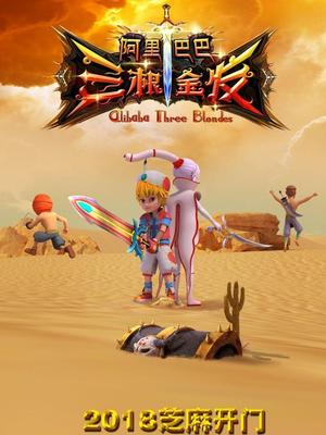 抖音吃瓜《阿里巴巴三根金发》免费在线观看