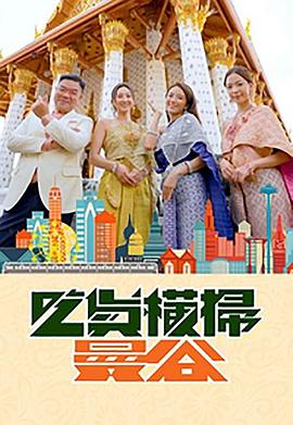 抖音吃瓜《吃货横扫曼谷》免费在线观看