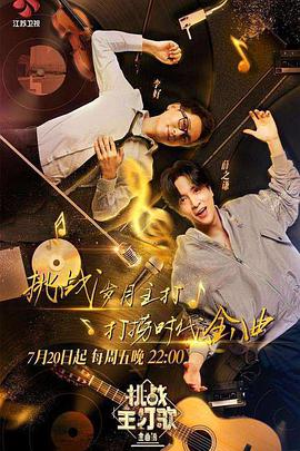 抖音吃瓜《金曲捞之挑战主打歌》免费在线观看