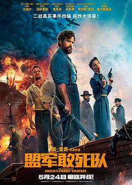 抖音吃瓜《盟军敢死队【影视解说】》免费在线观看
