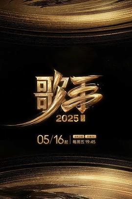 抖阴精品《歌手2025》免费在线观看