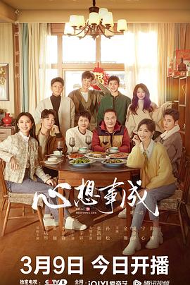 抖音吃瓜《心想事成》免费在线观看