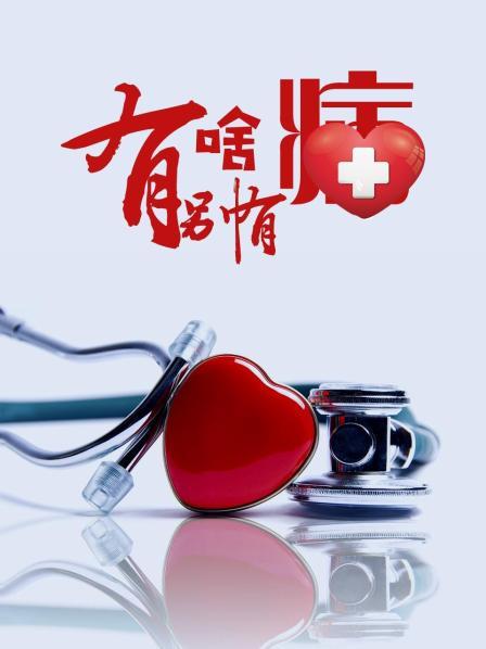 抖音吃瓜《有啥别有病》免费在线观看