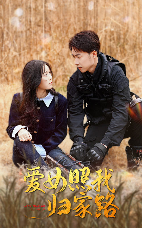 抖阴精品《爱女照我归家路》免费在线观看