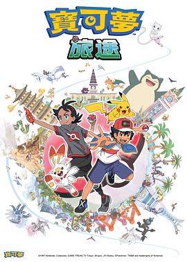 抖音吃瓜《宝可梦旅途[电影解说]》免费在线观看