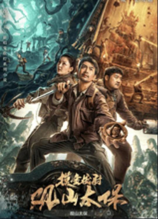 抖阴精品《观山太保》免费在线观看