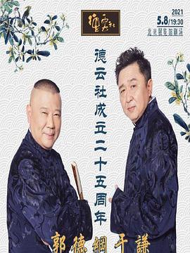 抖阴精品《德云社成立二十五周年庆典》免费在线观看