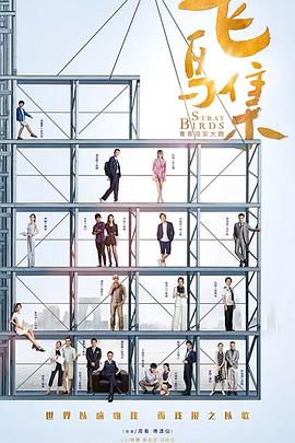 抖音吃瓜《飞鸟集》免费在线观看