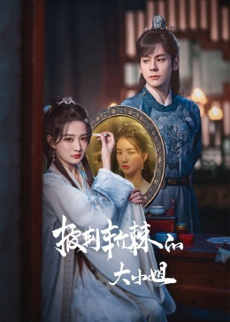 抖阴精品《披荆斩棘的大小姐》免费在线观看