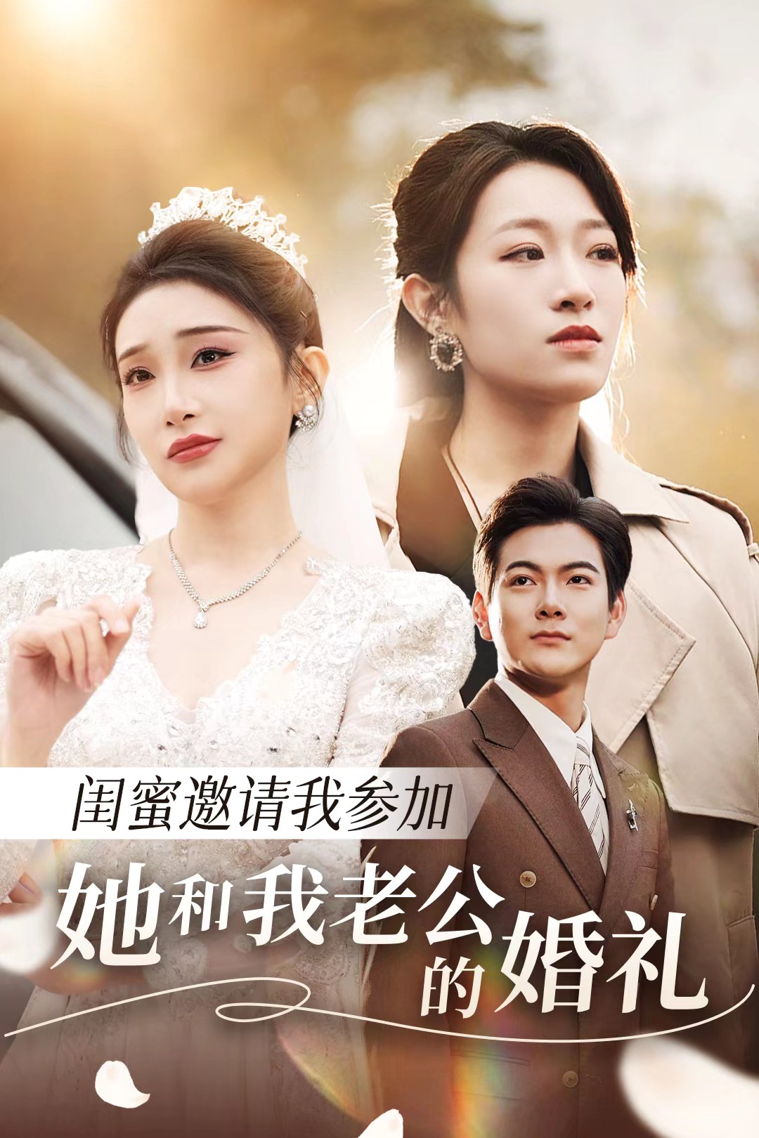 抖音吃瓜《闺蜜邀请我参加她和我老公的婚礼》免费在线观看