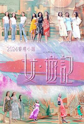 抖阴精品《2024香港小姐 女·游记》免费在线观看