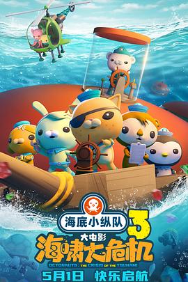 抖音吃瓜《海底小纵队：海啸大危机[预告片]》免费在线观看