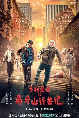 抖阴视频《乡村爱情之象牙山行善记》免费在线观看