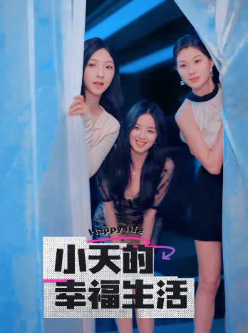 抖阴视频《小天的幸福生活》免费在线观看