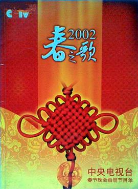 抖阴精品《2002年中央电视台春节联欢晚会》免费在线观看