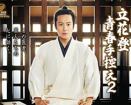 抖音吃瓜《立花登青春备忘录2》免费在线观看