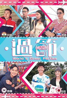 抖阴视频《过节》免费在线观看