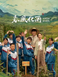 抖阴视频《春风化雨》免费在线观看