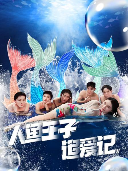 抖阴精品《人鱼王子追爱记》免费在线观看