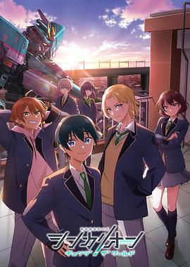 抖阴视频《新干线变形机器人 CHANGE THE WORLD シンカリオン チェンジ ザ ワールド》免费在线观看