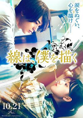 抖音吃瓜《线，画出的我 線は、僕を描く》免费在线观看