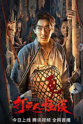 抖阴视频《打更人怪谈》免费在线观看