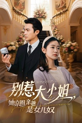 抖音吃瓜《别惹大小姐她京圈亲爸是女儿奴》免费在线观看