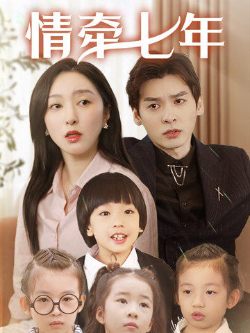 抖音吃瓜《情牵七年》免费在线观看