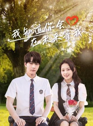 抖音吃瓜《我知道你会在未来等我》免费在线观看