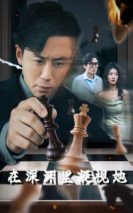 抖音吃瓜《在深渊里凝视她》免费在线观看