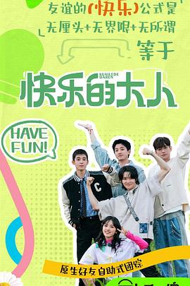 抖音吃瓜《快乐的大人第二季》免费在线观看