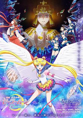 抖阴视频《美少女战士Cosmos 剧场版 后篇 劇場版 美少女戦士セーラームーンCosmos 後編》免费在线观看
