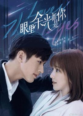 抖阴视频《眼里余光都是你》免费在线观看