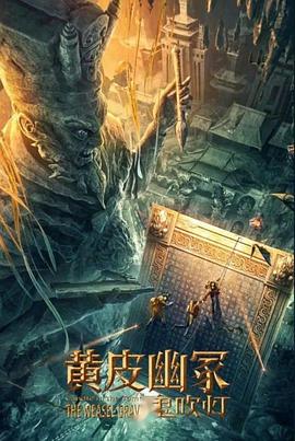 抖阴精品《黄皮幽冢》免费在线观看