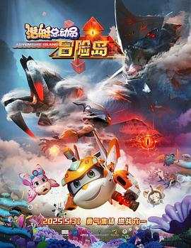 抖音吃瓜《潜艇总动员：冒险岛》免费在线观看