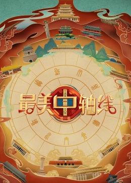 抖阴视频《最美中轴线 第三季》免费在线观看