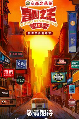 抖阴精品《喜剧之王·单口季》免费在线观看