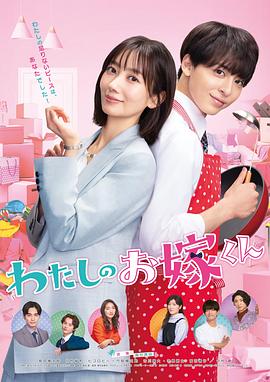 抖阴视频《我的媳夫 わたしのお嫁くん》免费在线观看