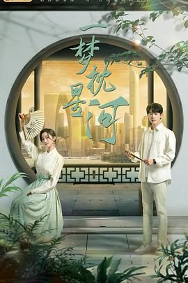 抖阴精品《一梦枕星河》免费在线观看